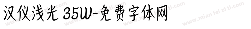 汉仪浅光 35W字体转换